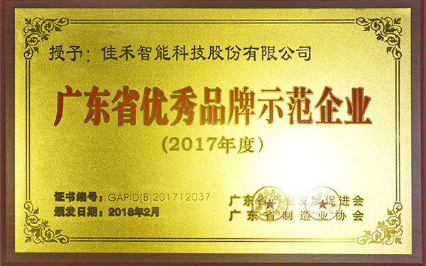 2017年度广东省优异品牌树模单位