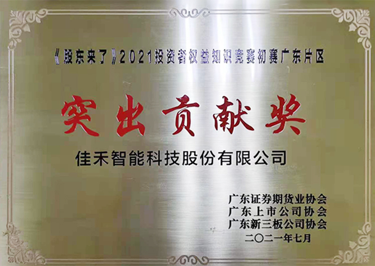 公司荣获《股东来了》2021投资者权益知识竞赛预赛广东片区“突出孝顺奖”