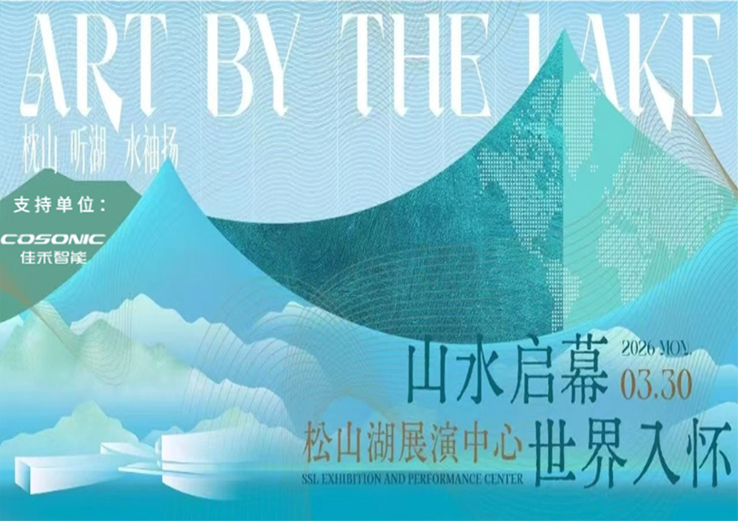 贝斯特游戏智能助力“松湖之声”启幕：与都会，，，共此曲